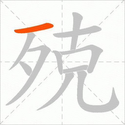 殑