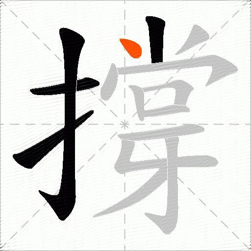 撐
