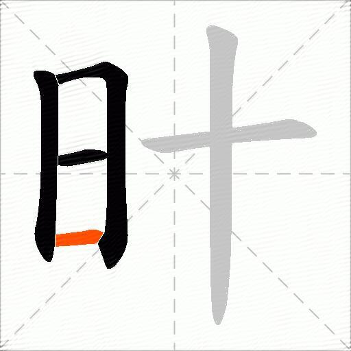 旪