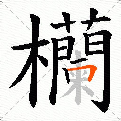欗