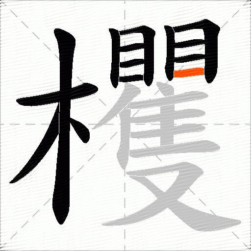 欔