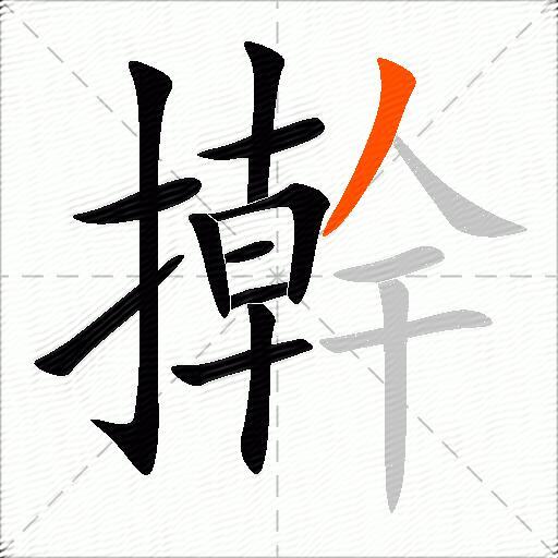 擀