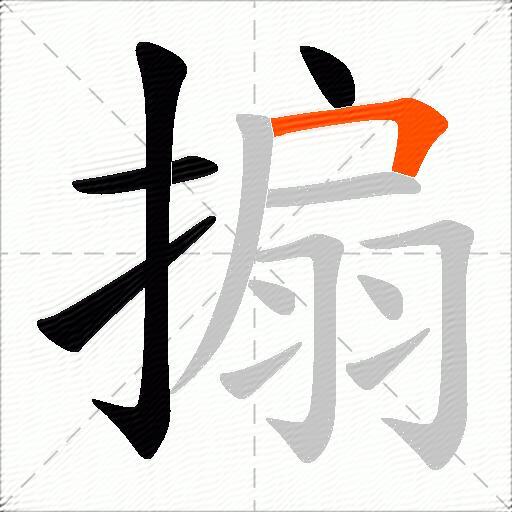 搧
