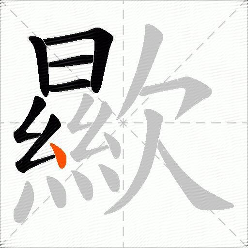 歞