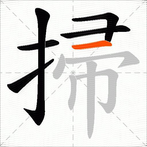 掃