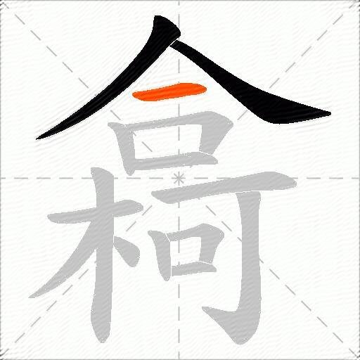 樖