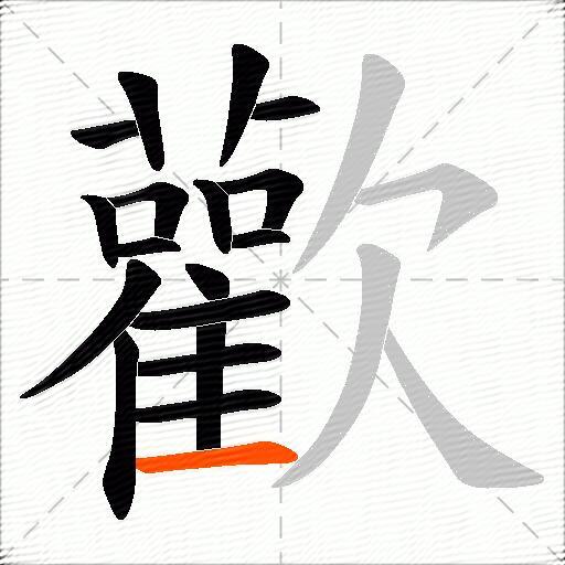 歡
