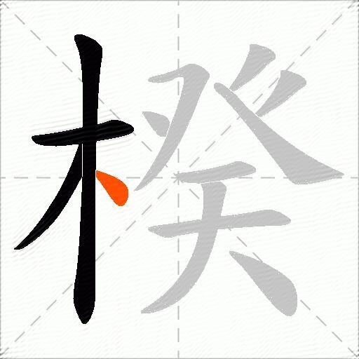 楑