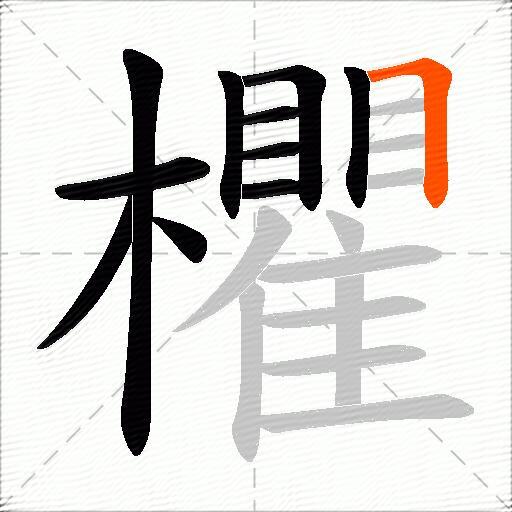 欋