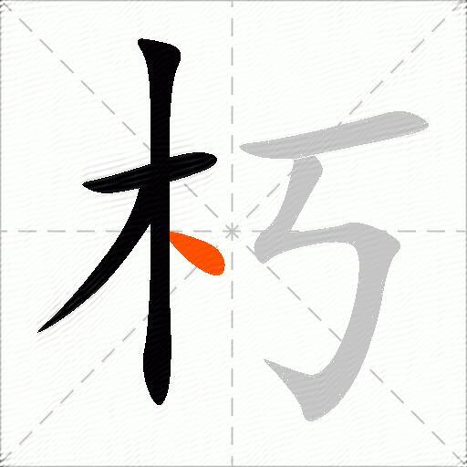 朽