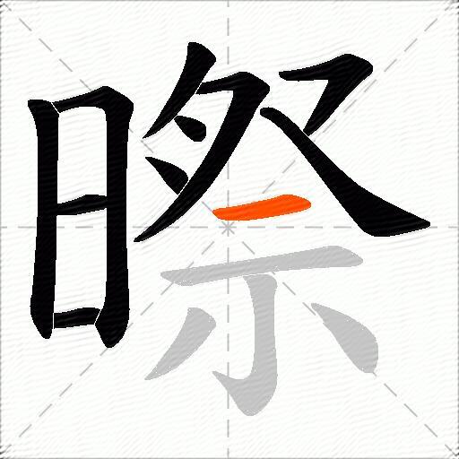 暩