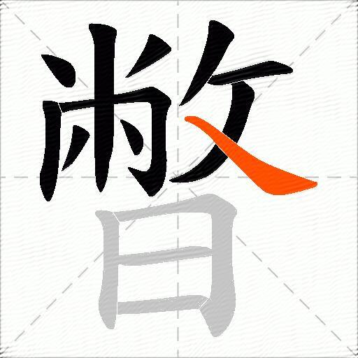 暼