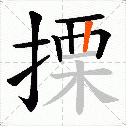 搮