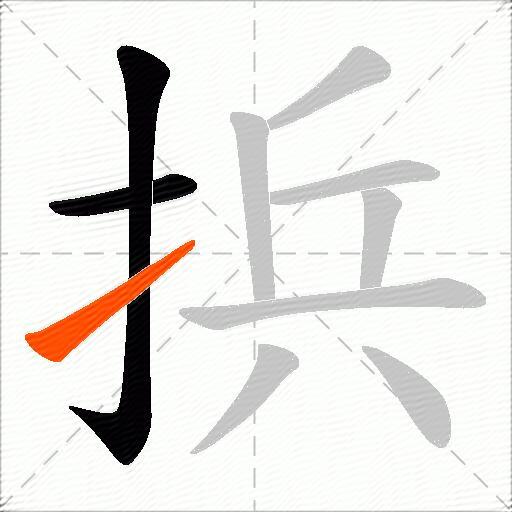 捠