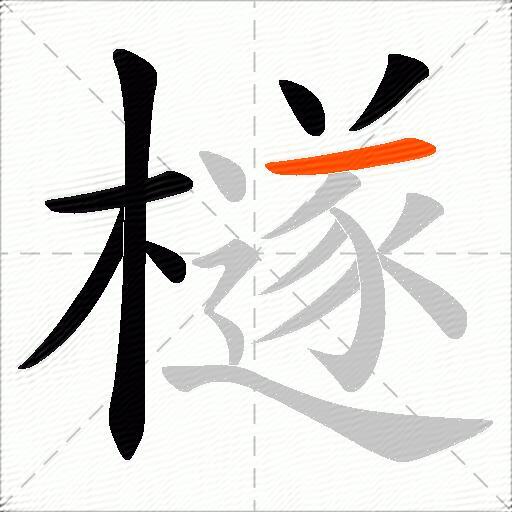 檖