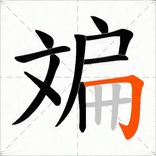 斒