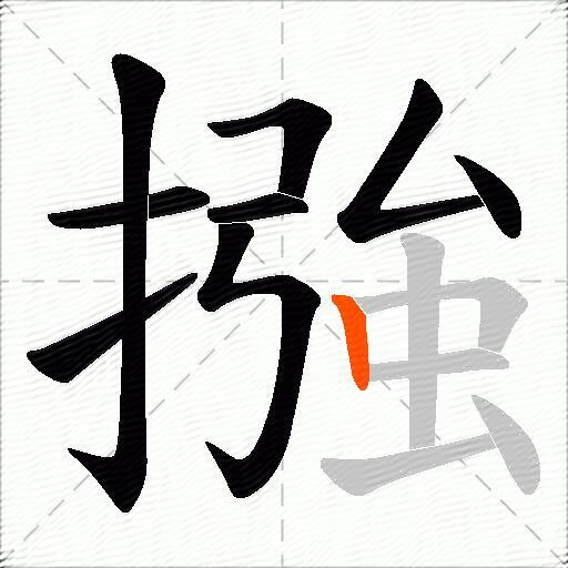 摾