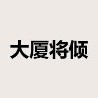 大厦将倾是什么意思