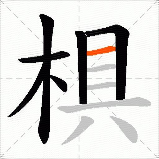 椇