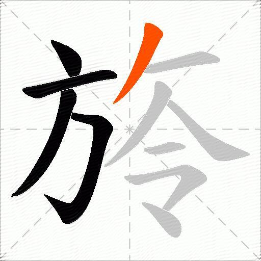 旍