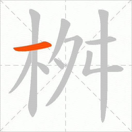 桝