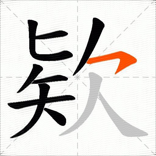 欵