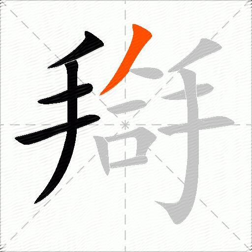 搿