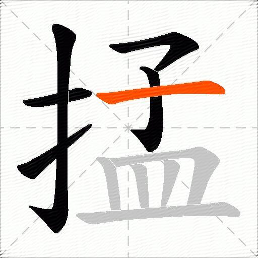 掹