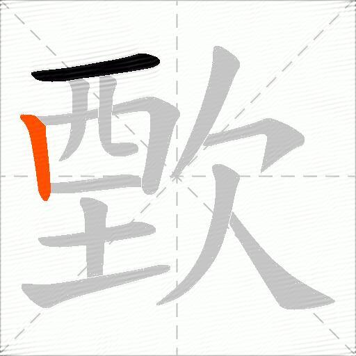 歅