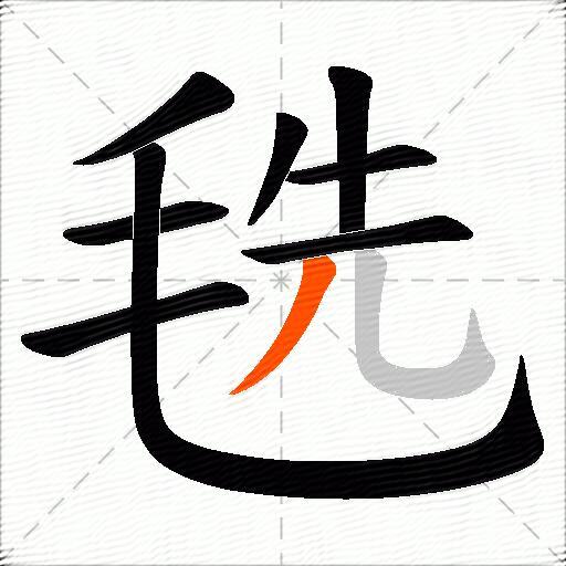 毨