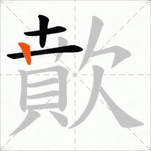 歕