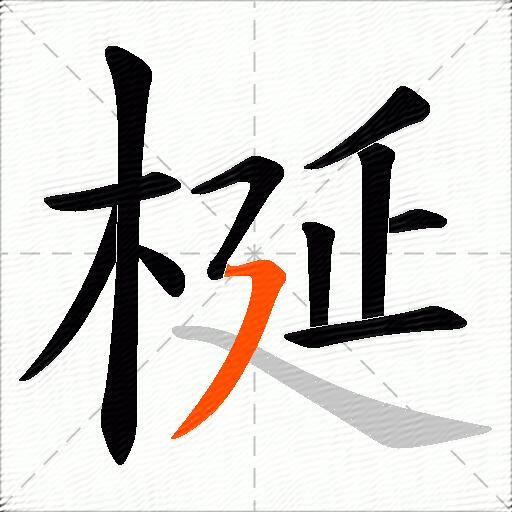 梴