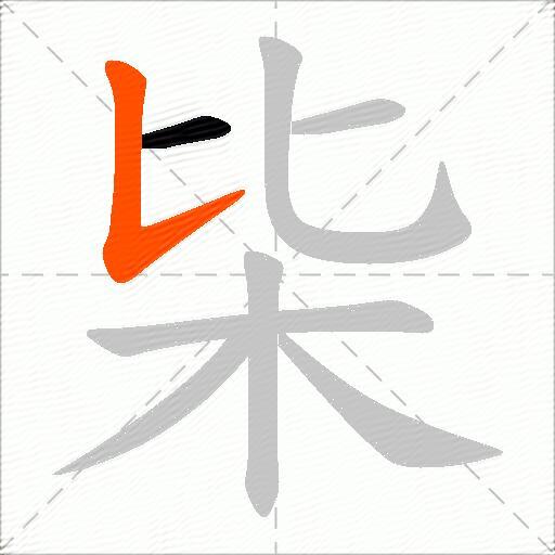 枈