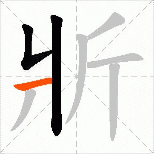 斨