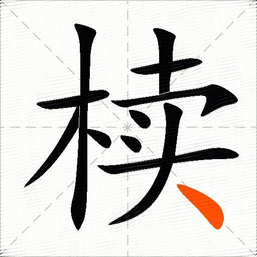 椟
