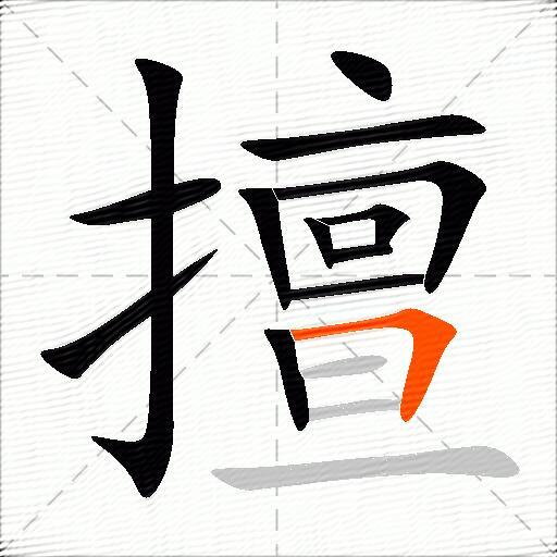 擅