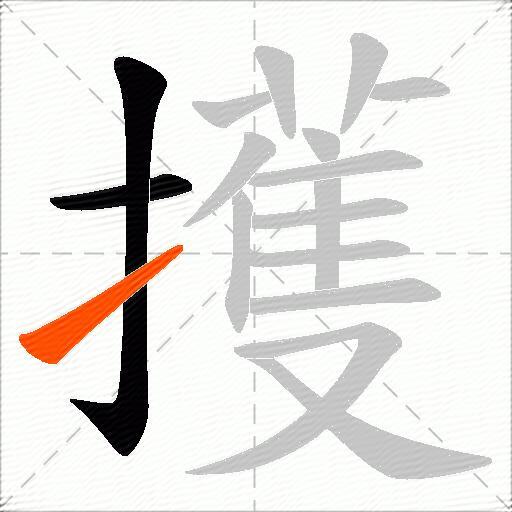 擭