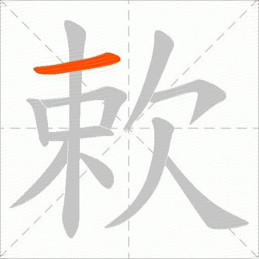 欶