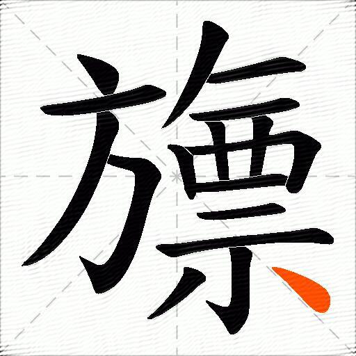 旚