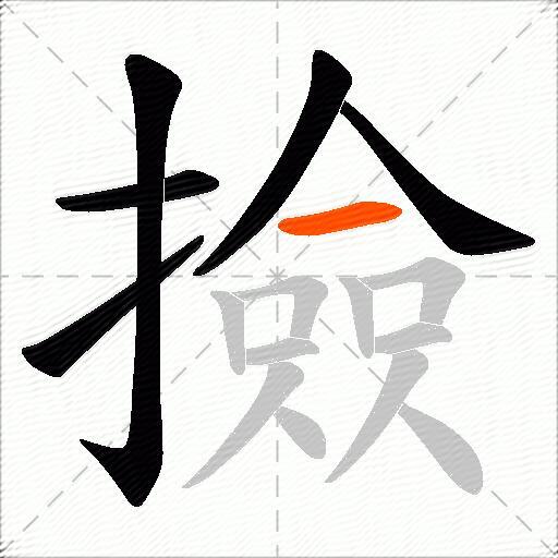 撿