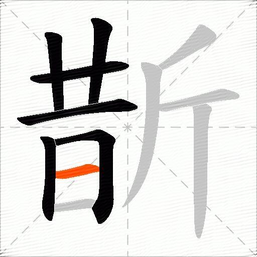 斮