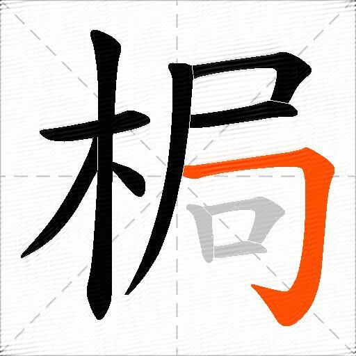 梮