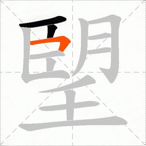 朢