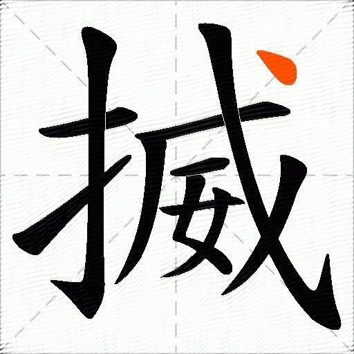 揻