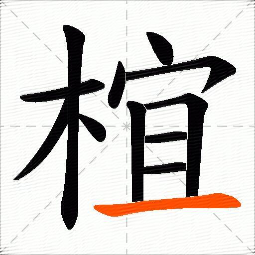 椬