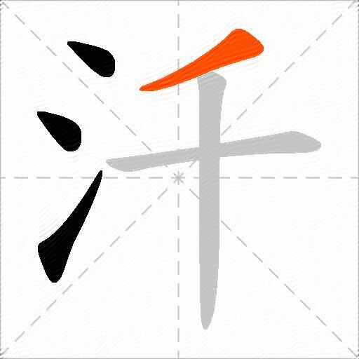 汘