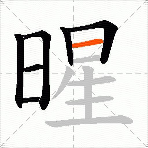 暒