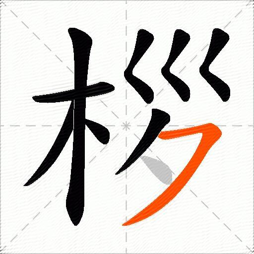 桚