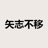 矢志不移是什么意思