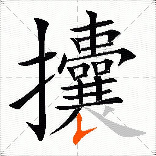 攮